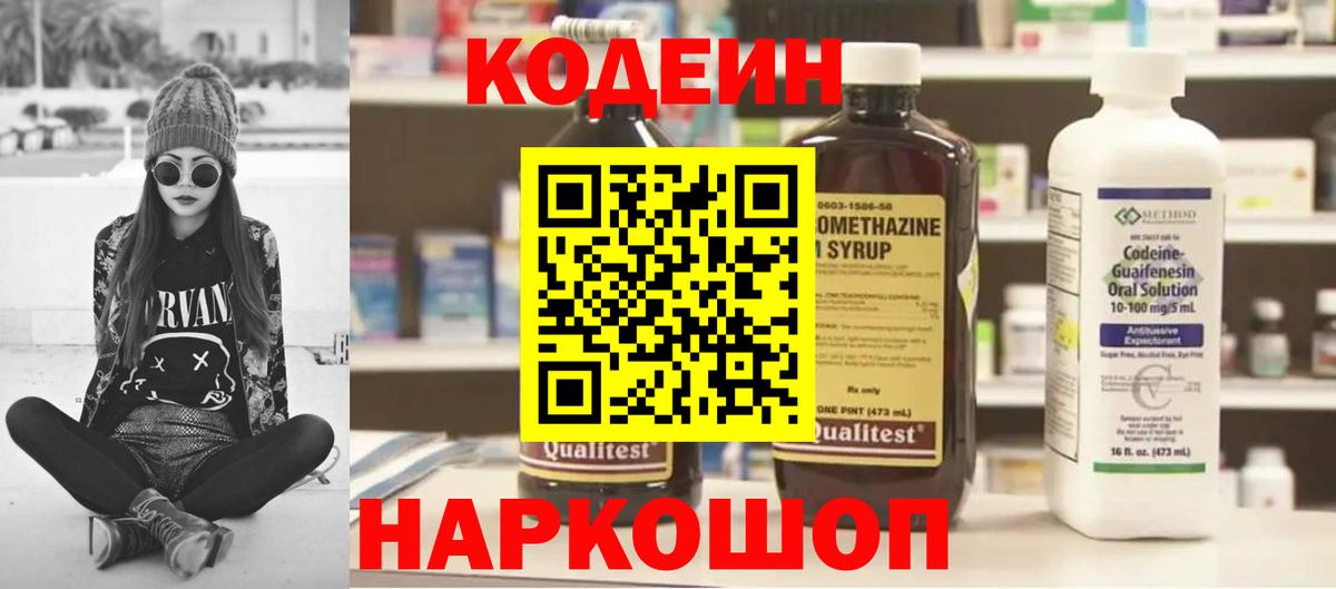 Кодеин Purple Drank Нововоронеж
